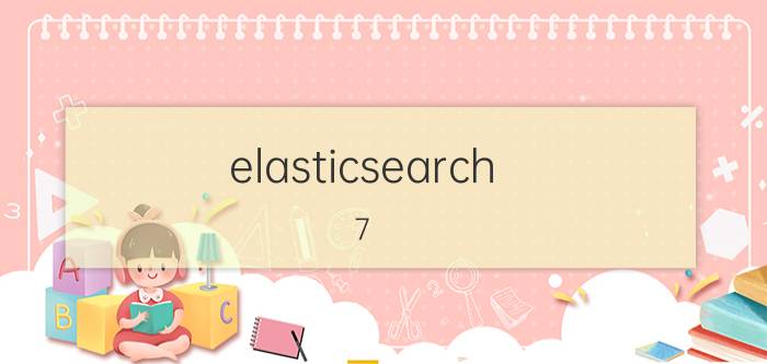 elasticsearch 7.x从入门到精通 Java难学么？